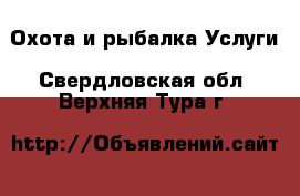 Охота и рыбалка Услуги. Свердловская обл.,Верхняя Тура г.